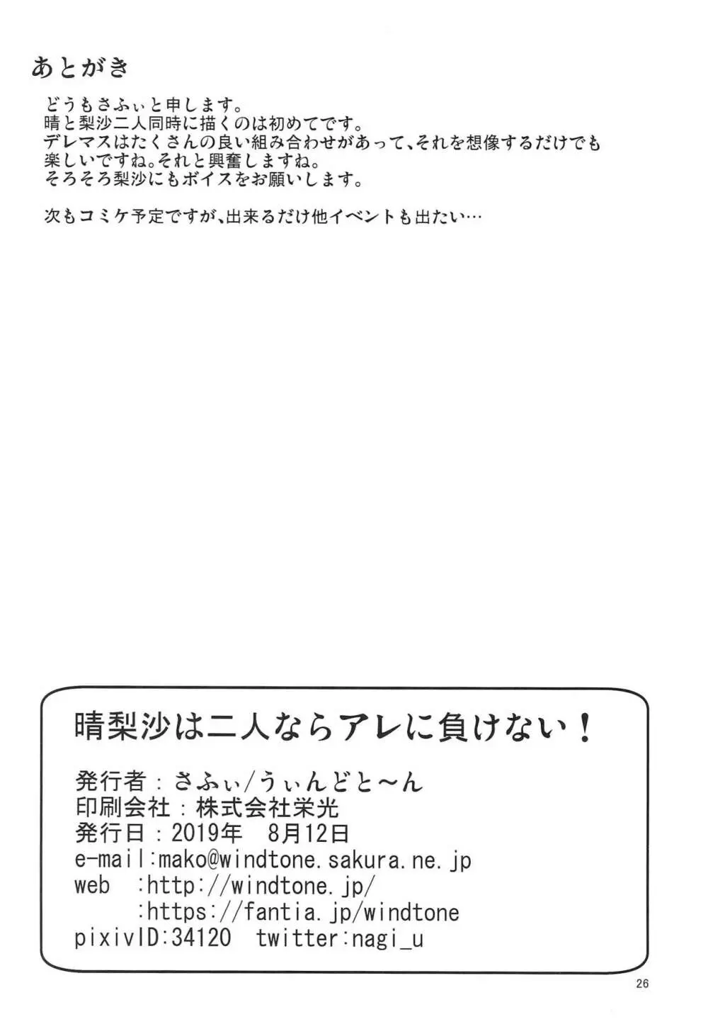 晴梨沙は二人ならアレに負けない - page25