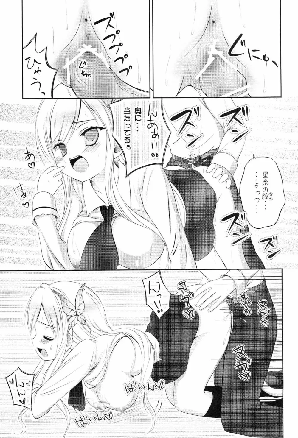 僕は淫乱な星奈が可愛くて仕方がない - page12