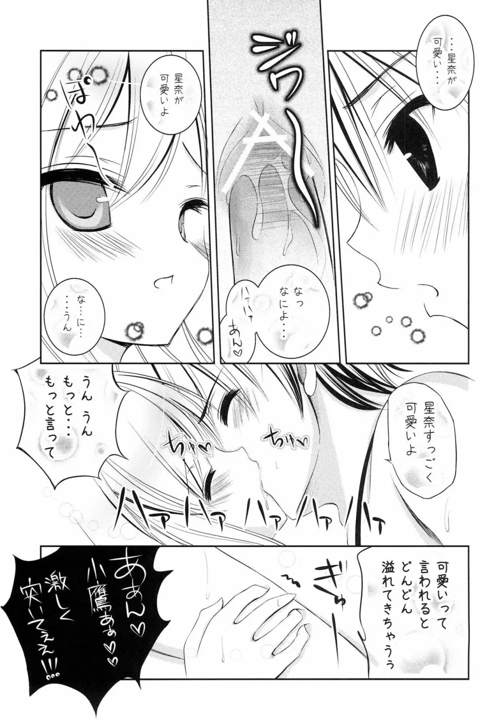 僕は淫乱な星奈が可愛くて仕方がない - page18