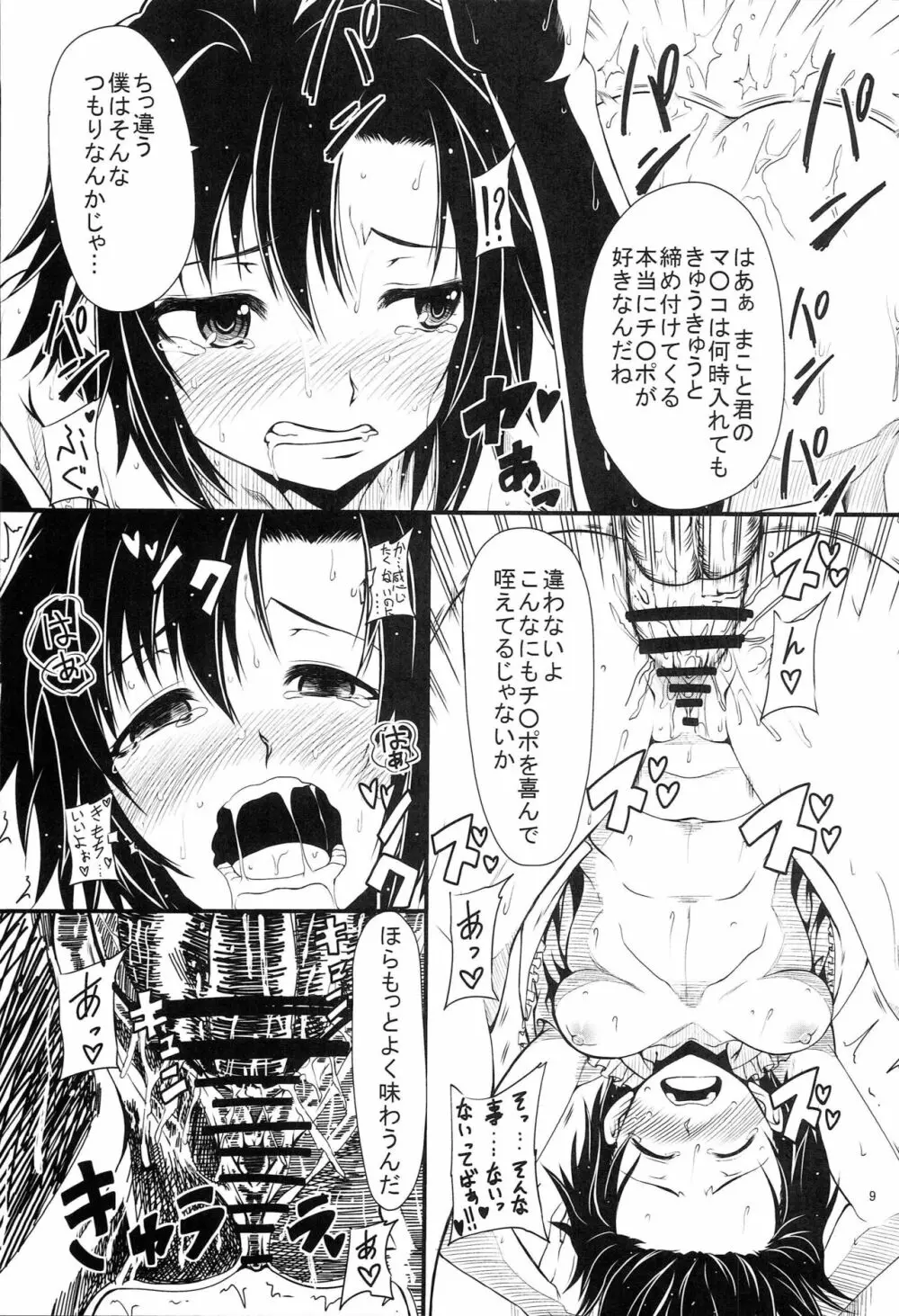 まことを脅迫してエロい事をする本 - page8