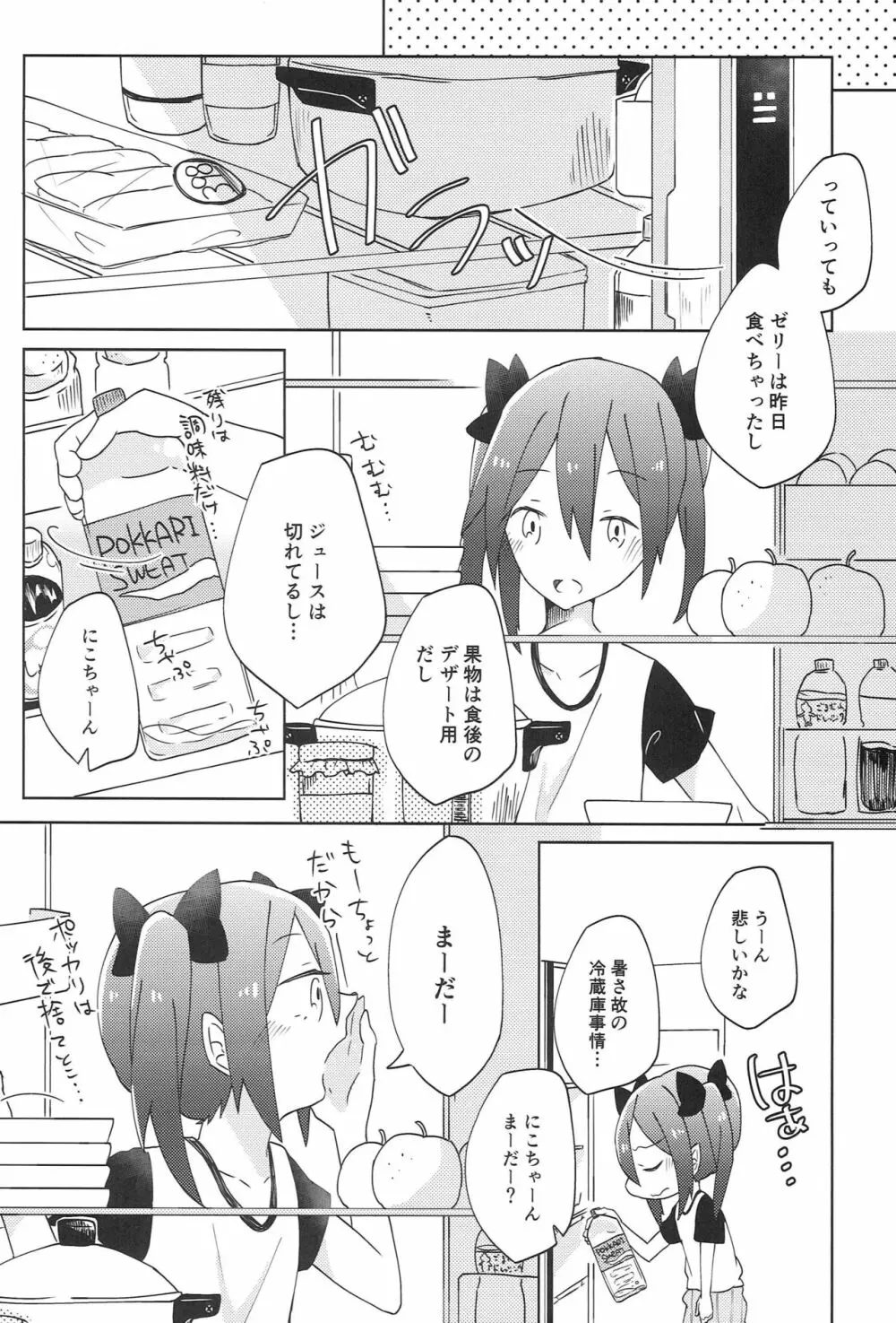 ぱくっと！アイスのみ！？ - page7