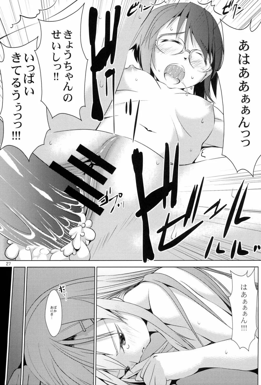 俺の妹と地味子がツインドライヴ - page26