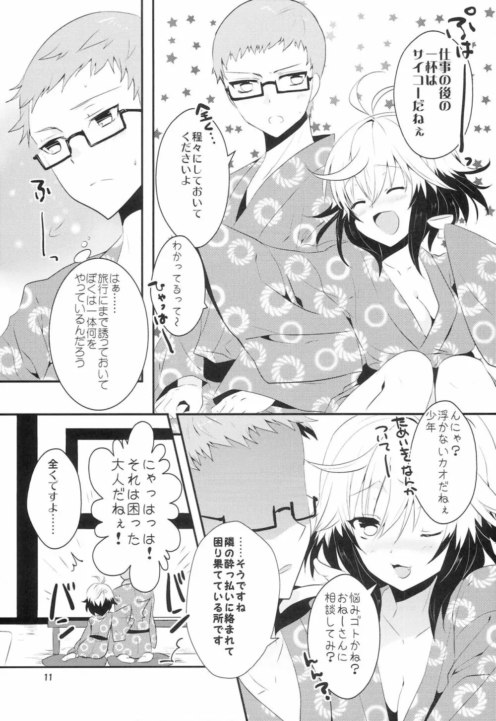 恋愛被害届け - page10