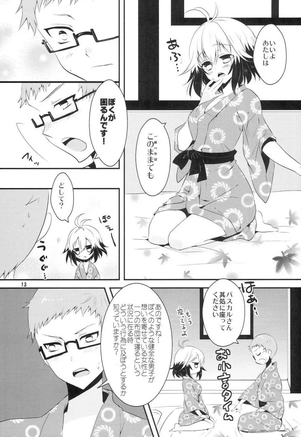 恋愛被害届け - page12