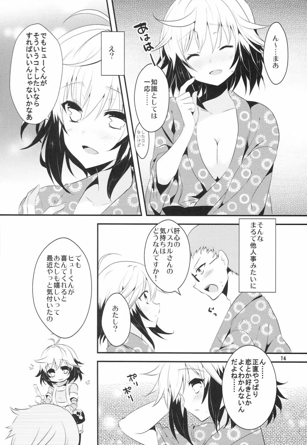 恋愛被害届け - page13