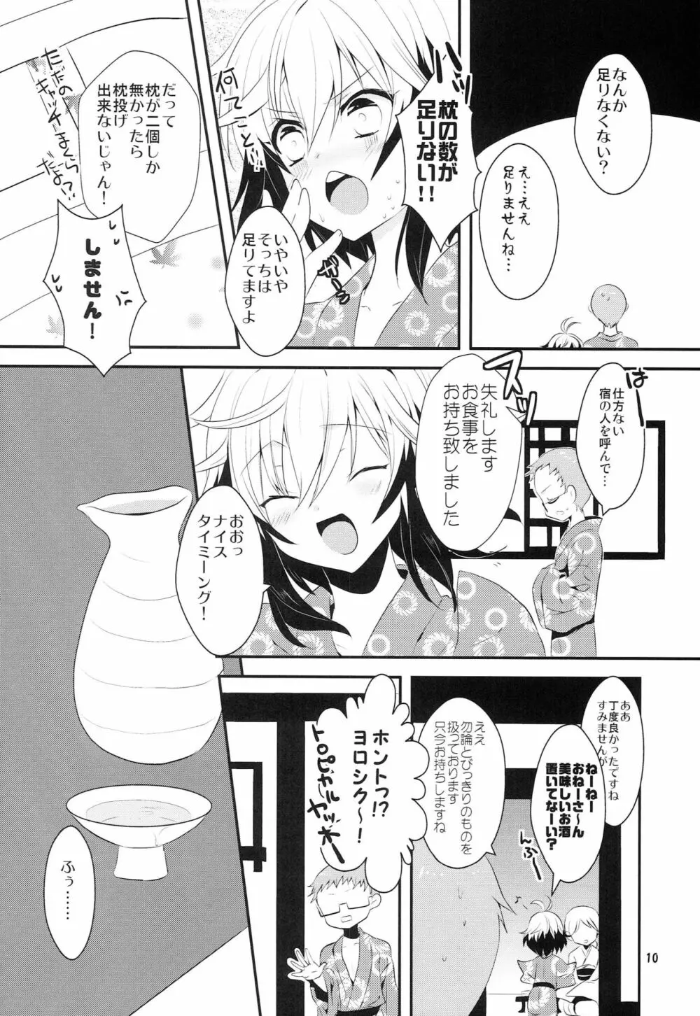 恋愛被害届け - page9