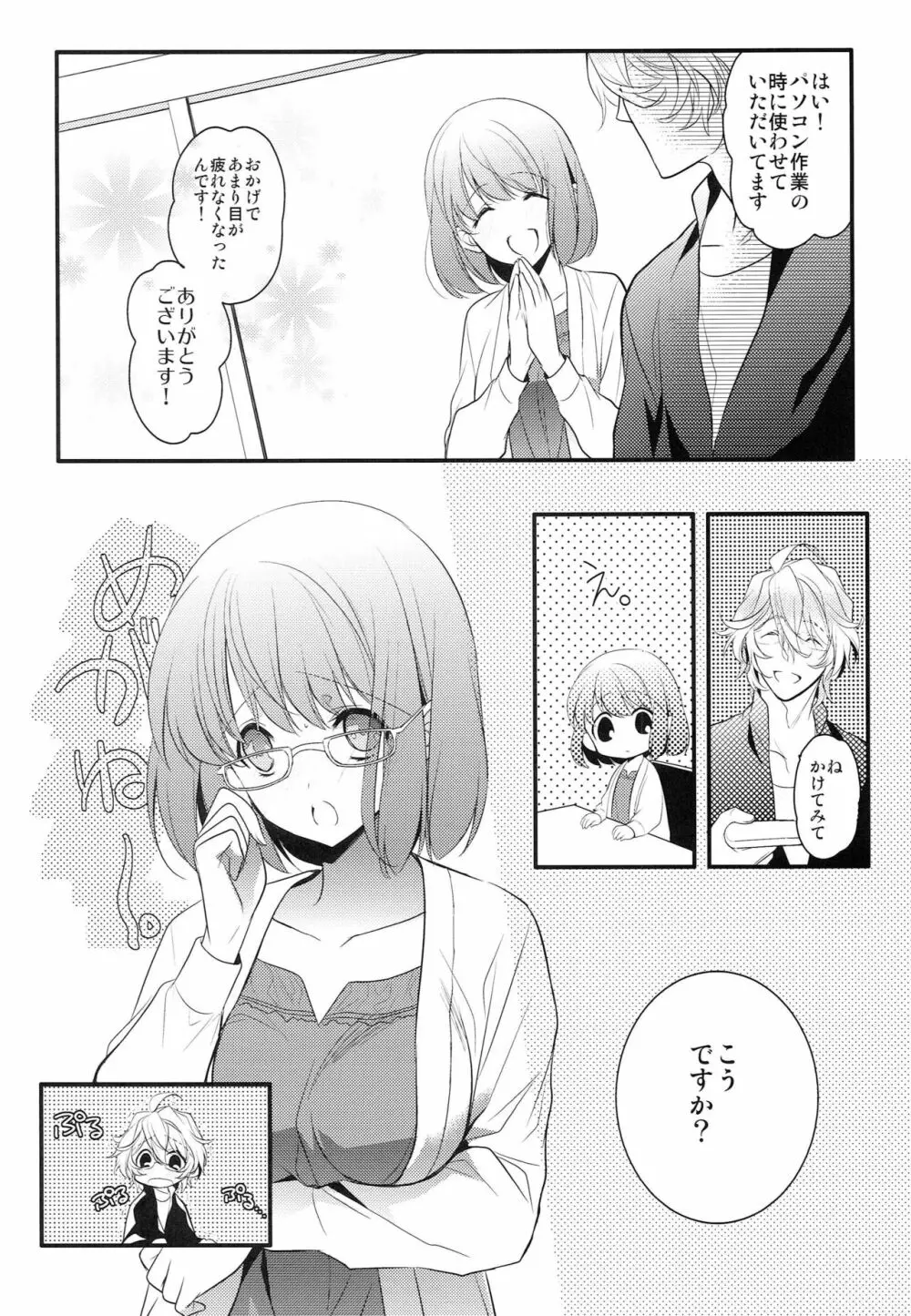 僕の彼女がメガネをかけたら - page7