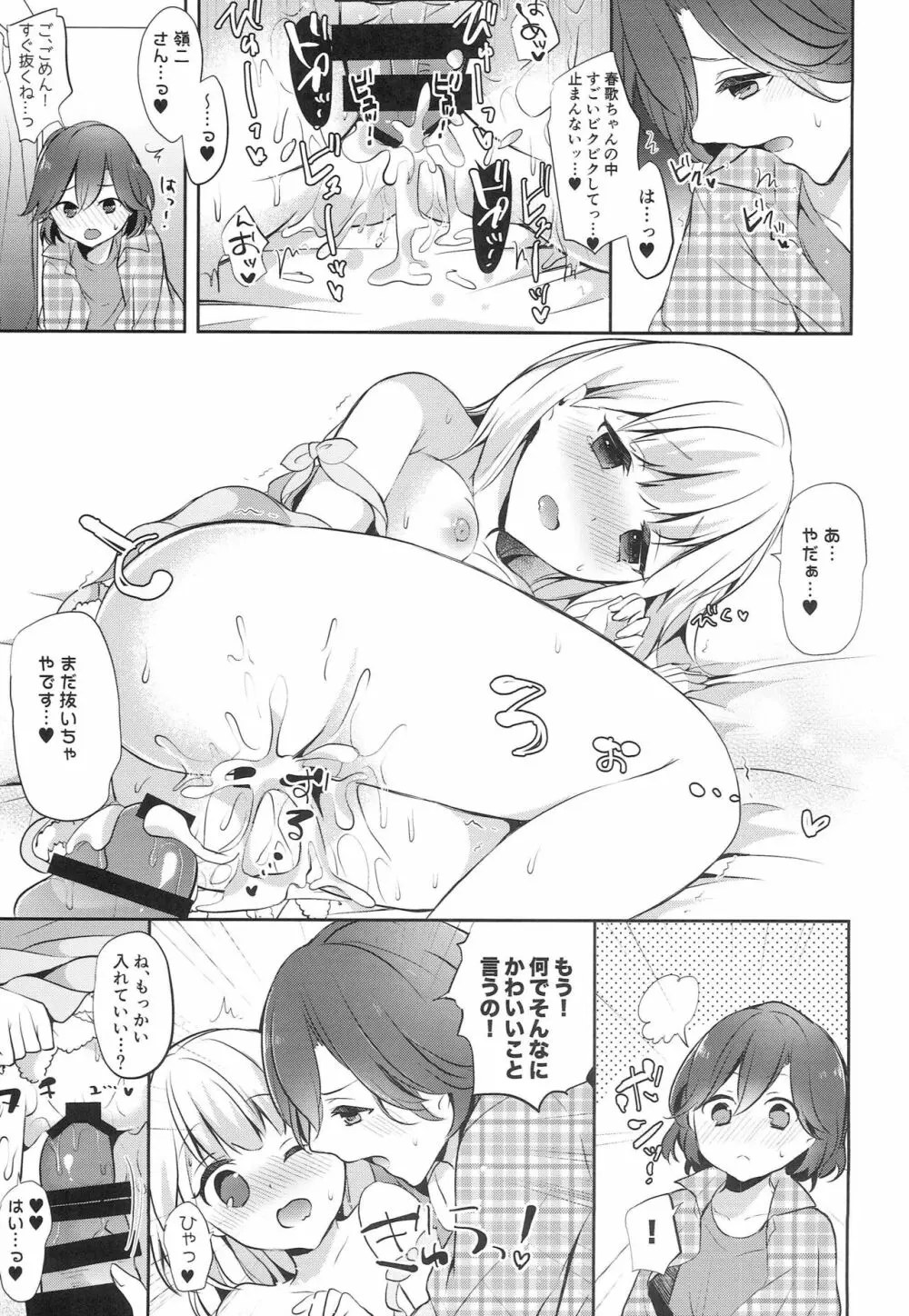 春歌の留守番mission - page22