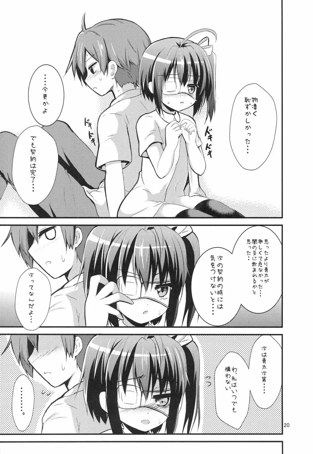 中二病だし恋もしたいし - page19