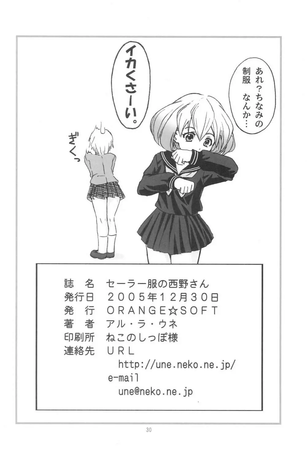 セーラー服の西野さん - page29