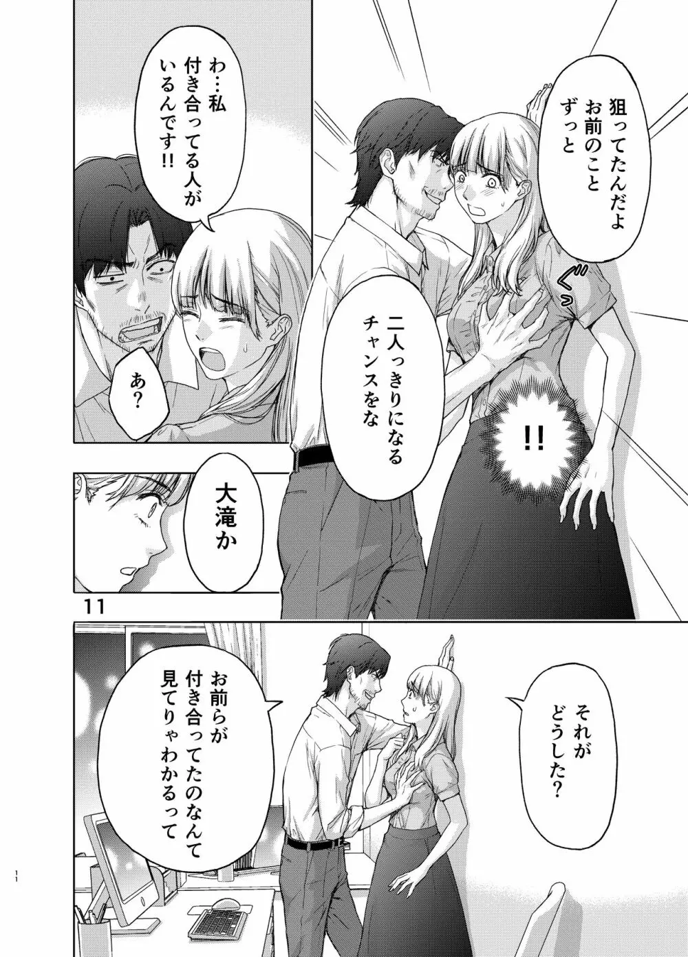 彼には内緒にして ～今夜、上司に陵辱されました - page11