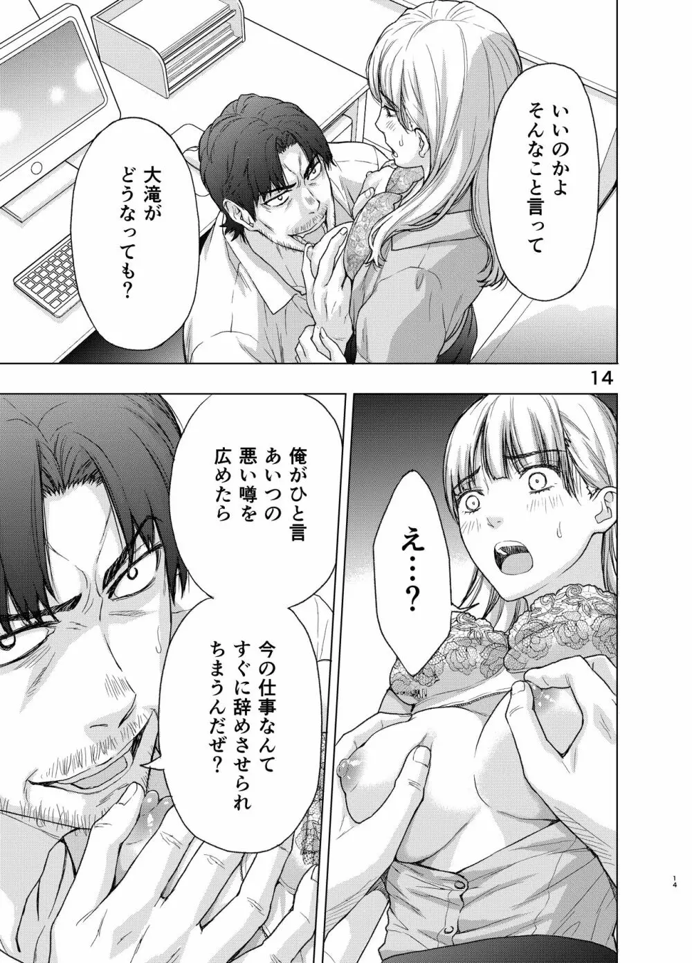 彼には内緒にして ～今夜、上司に陵辱されました - page14