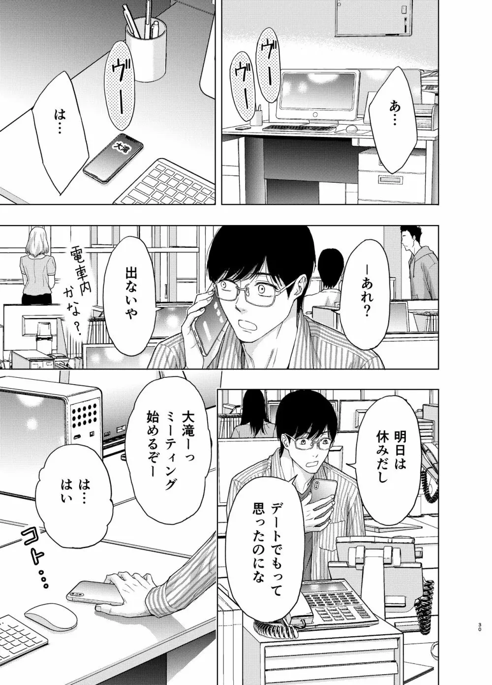 彼には内緒にして ～今夜、上司に陵辱されました - page30