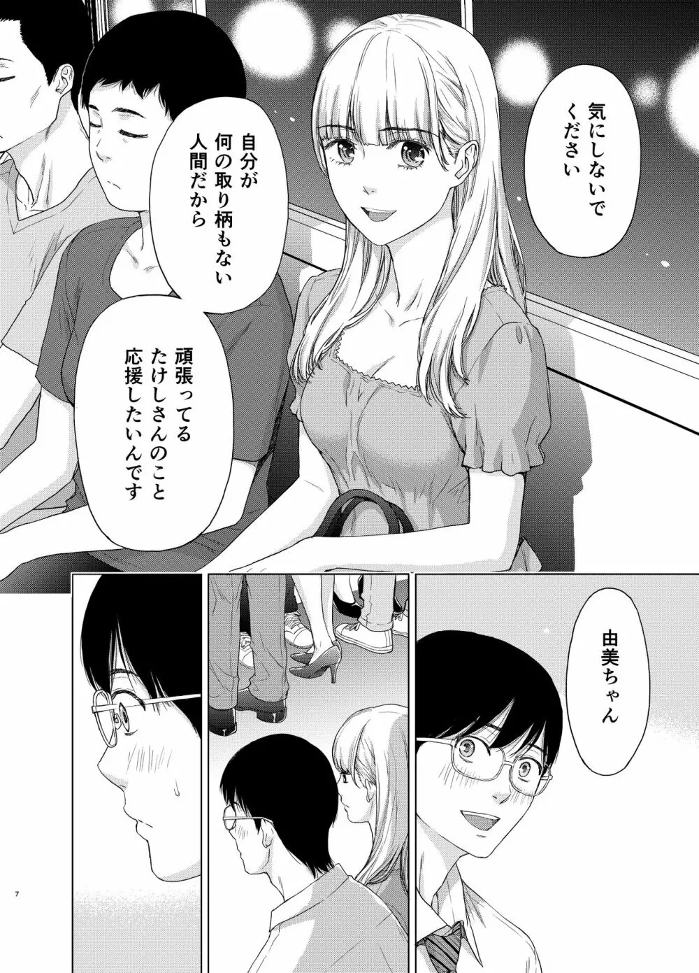 彼には内緒にして ～今夜、上司に陵辱されました - page7