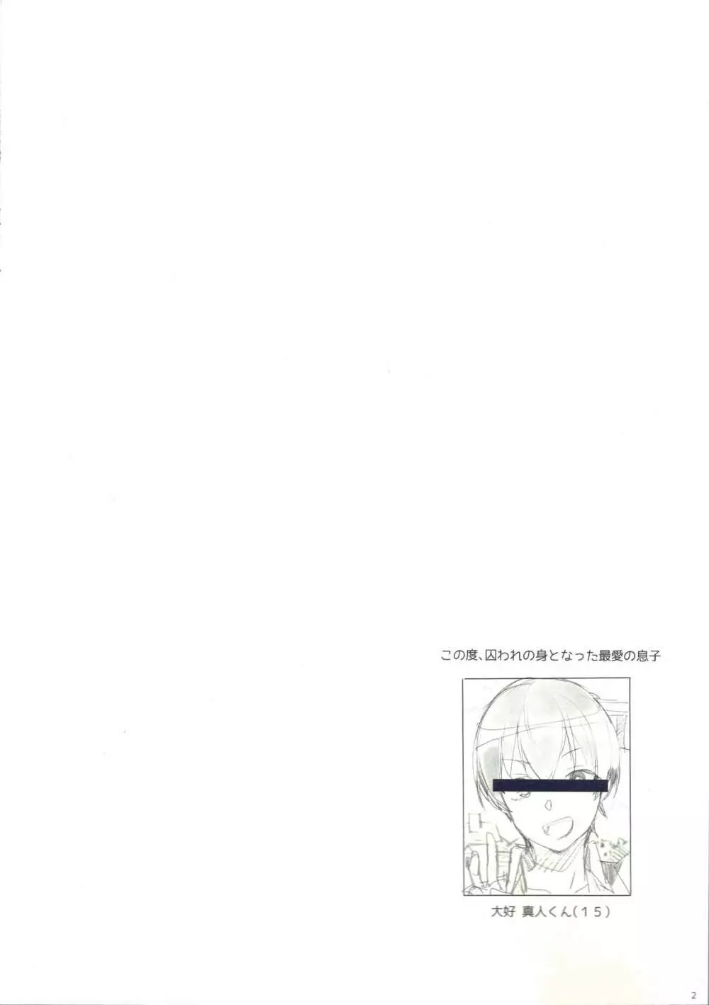 たくじ本 2019★なつ 最愛の息子を人質にとられ通常攻撃で抜かずの二回連続ナマ中出しされたこんなお母さんでも好きですか? - page2