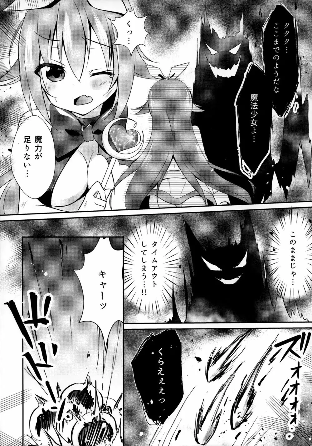 魔力ちょーだいっ‼ - page4