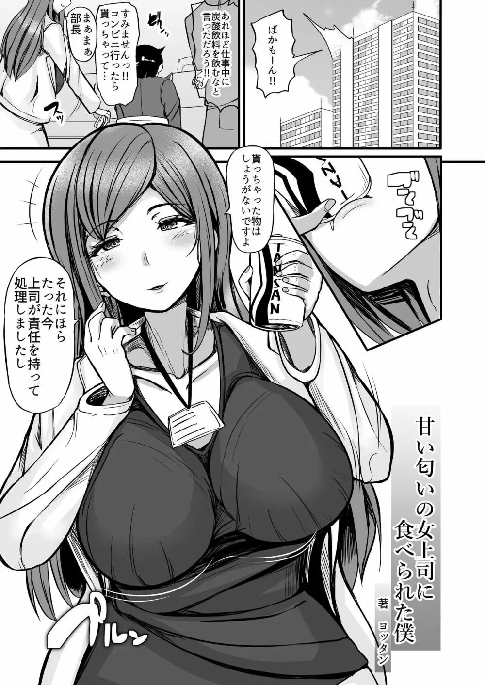 甘い匂いの女上司に食べられた僕 - page3