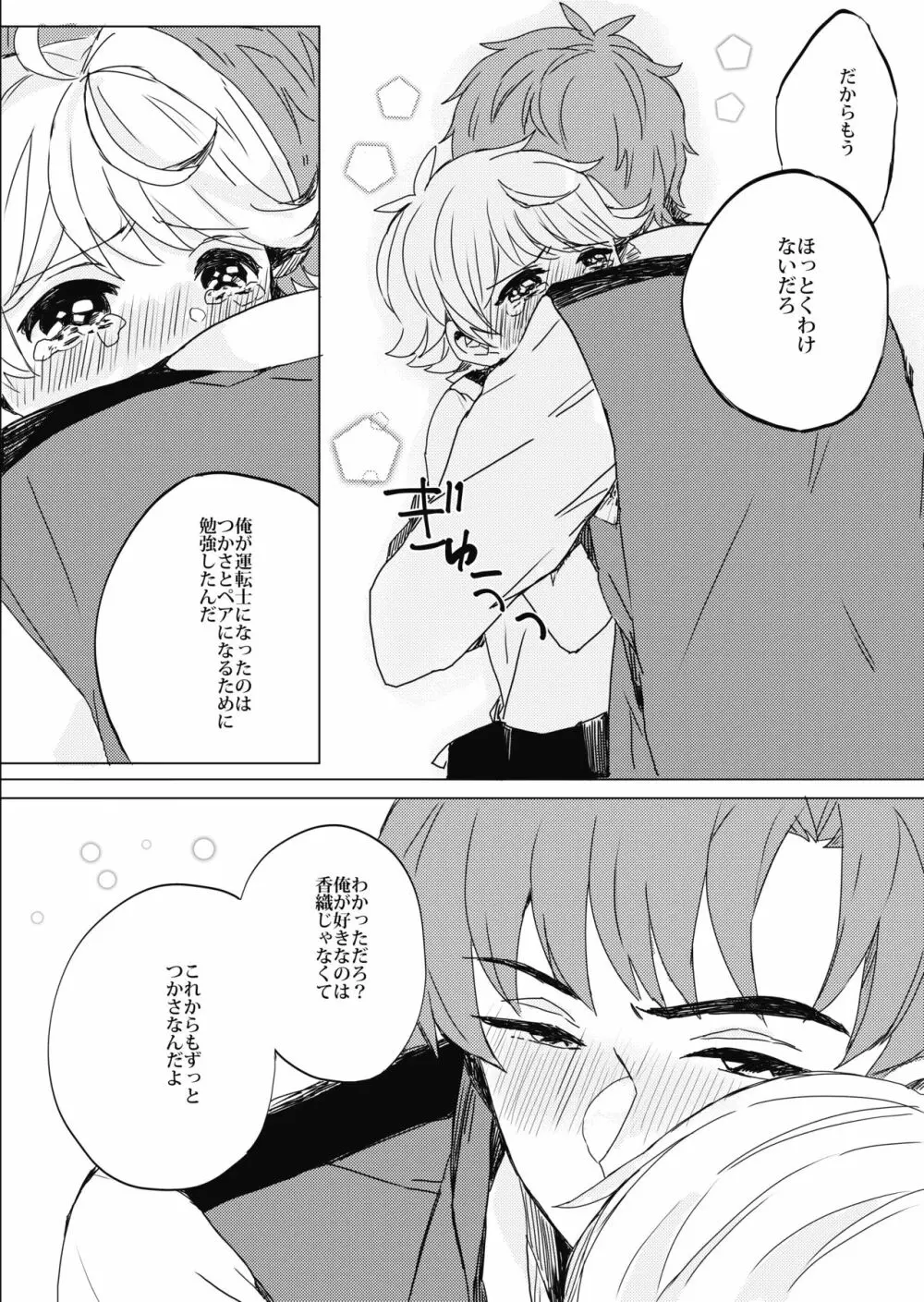 ぶきよう少年はバスガイド - page20