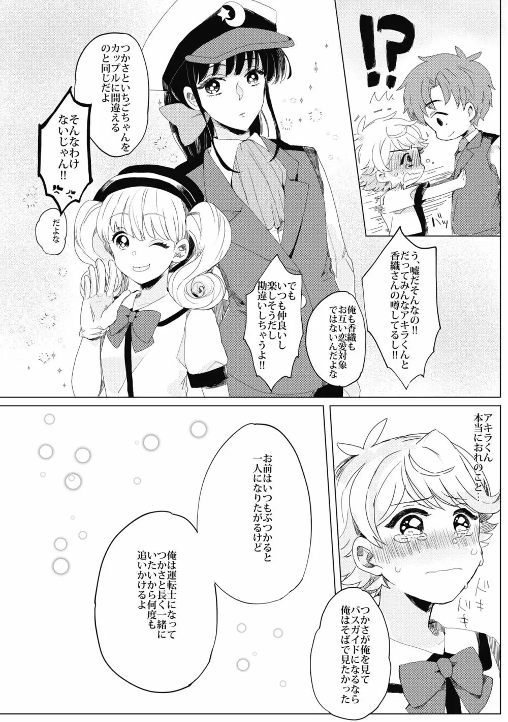 ぶきよう少年はバスガイド - page21