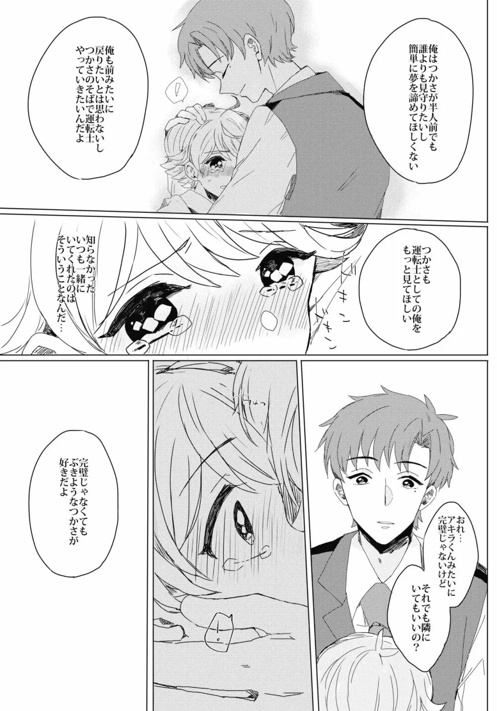 ぶきよう少年はバスガイド - page22