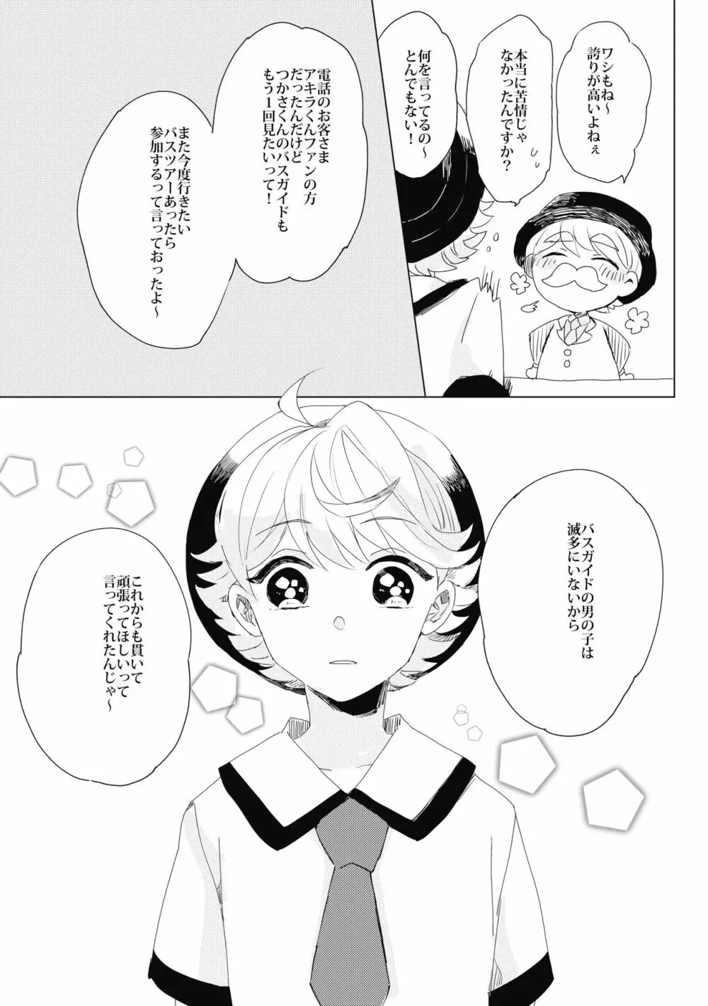 ぶきよう少年はバスガイド - page33