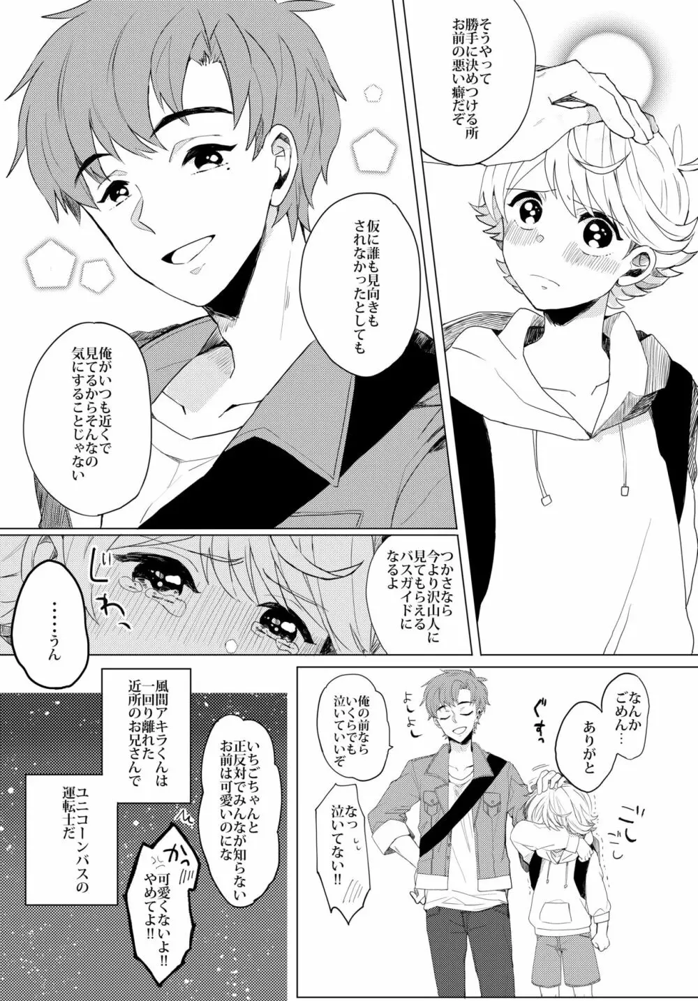 ぶきよう少年はバスガイド - page8