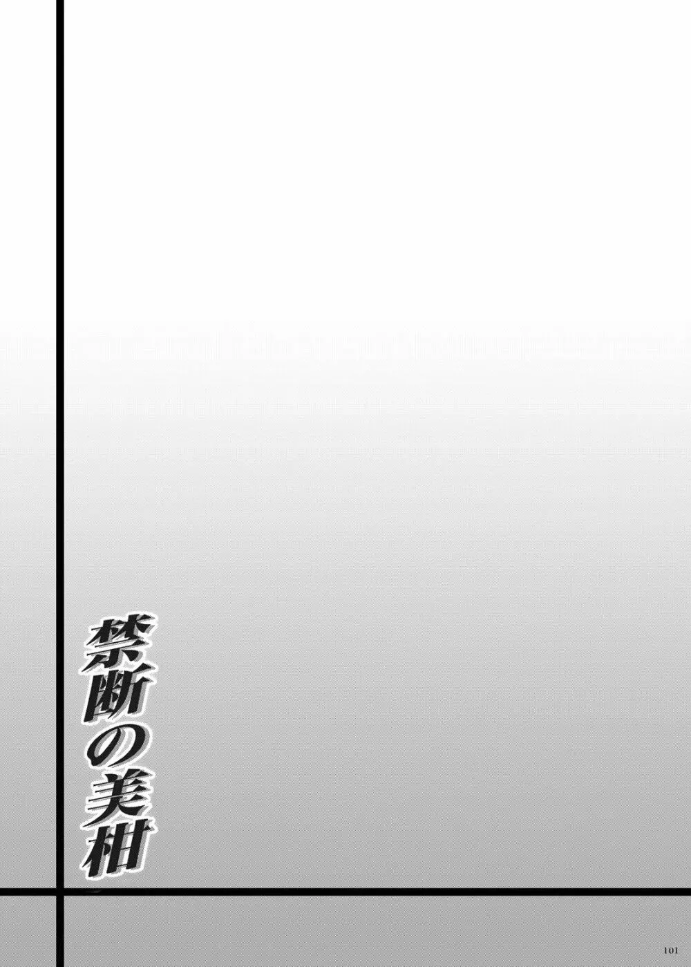 禁断の美柑 ～総集編+～ - page100