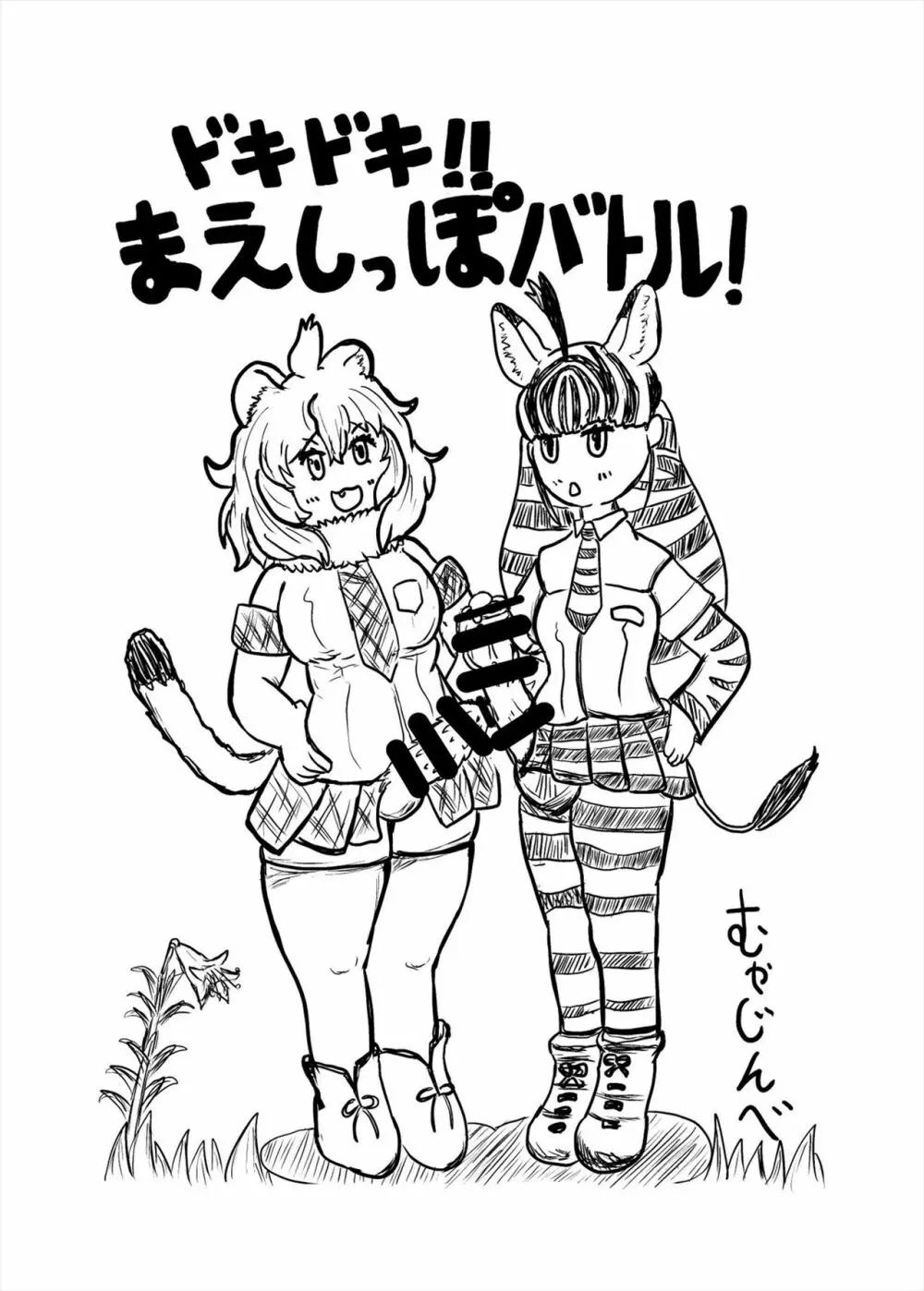 フレンズまえしっぽ合同誌 - page251