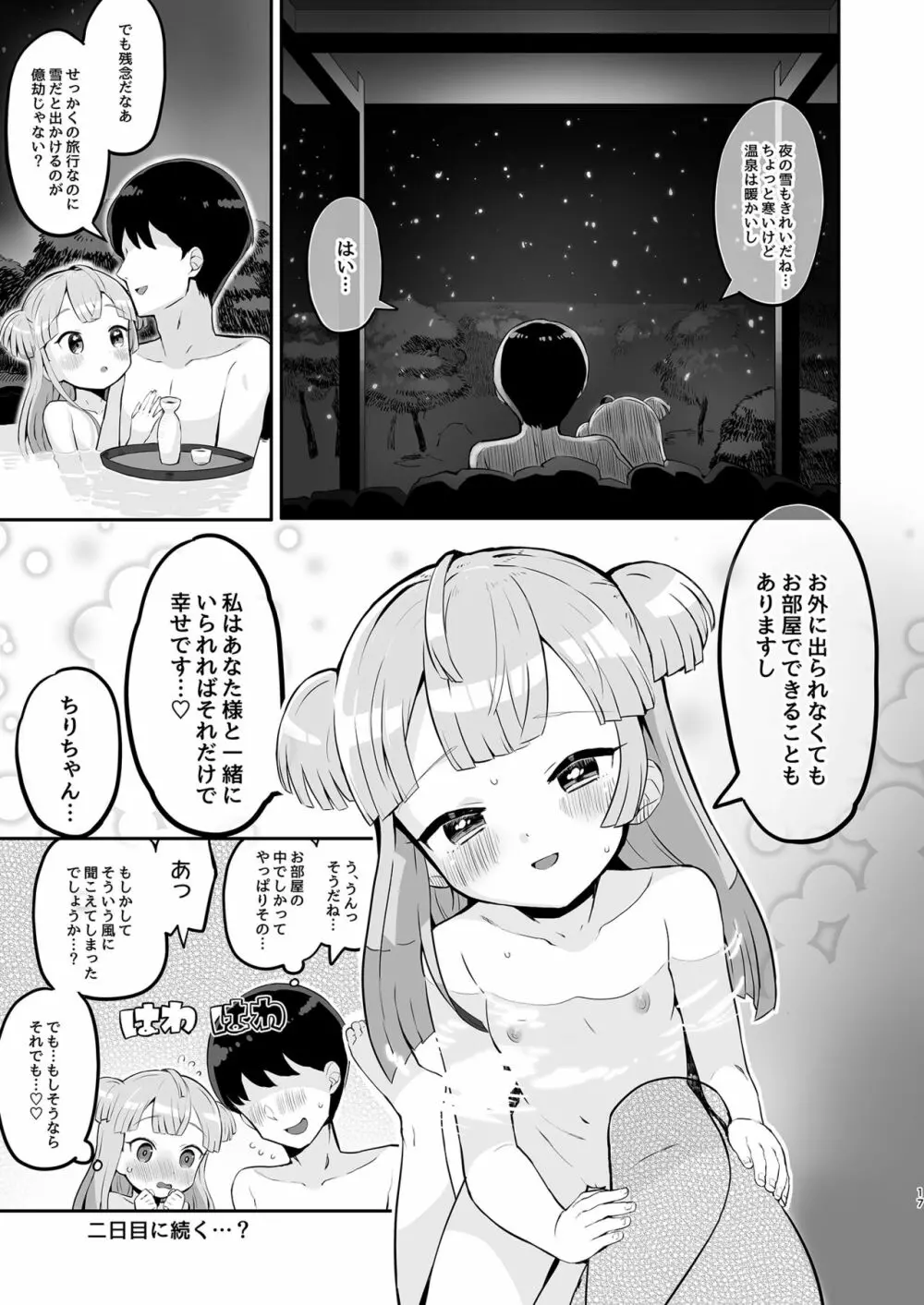 月川ちりと婚前旅行 - page17