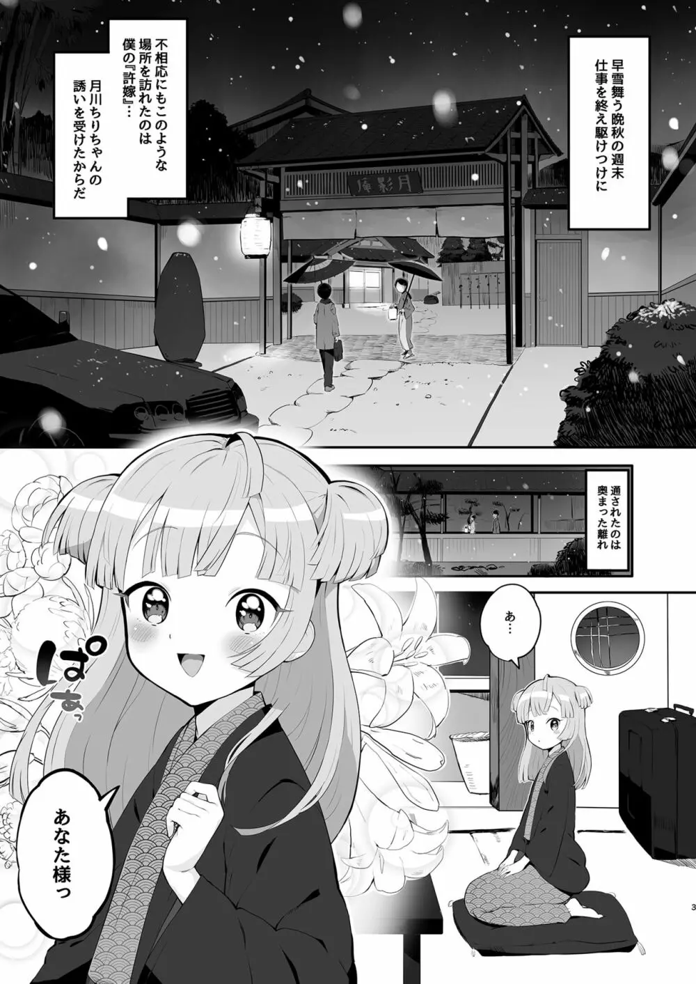 月川ちりと婚前旅行 - page3