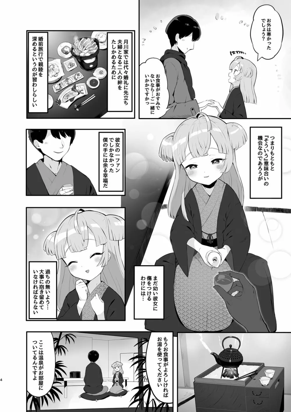 月川ちりと婚前旅行 - page4