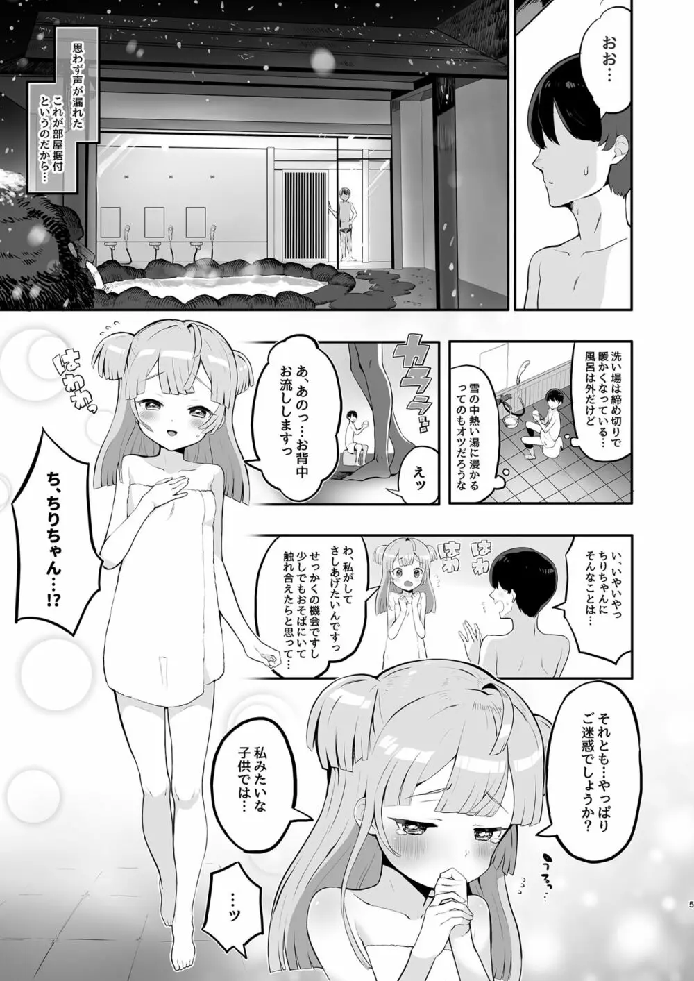 月川ちりと婚前旅行 - page5