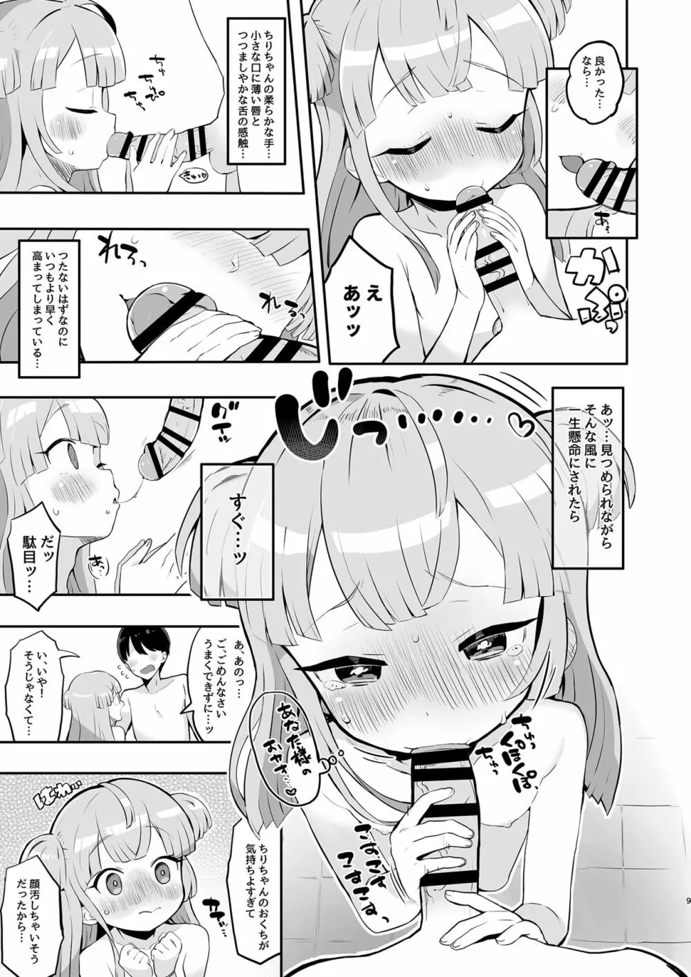 月川ちりと婚前旅行 - page9