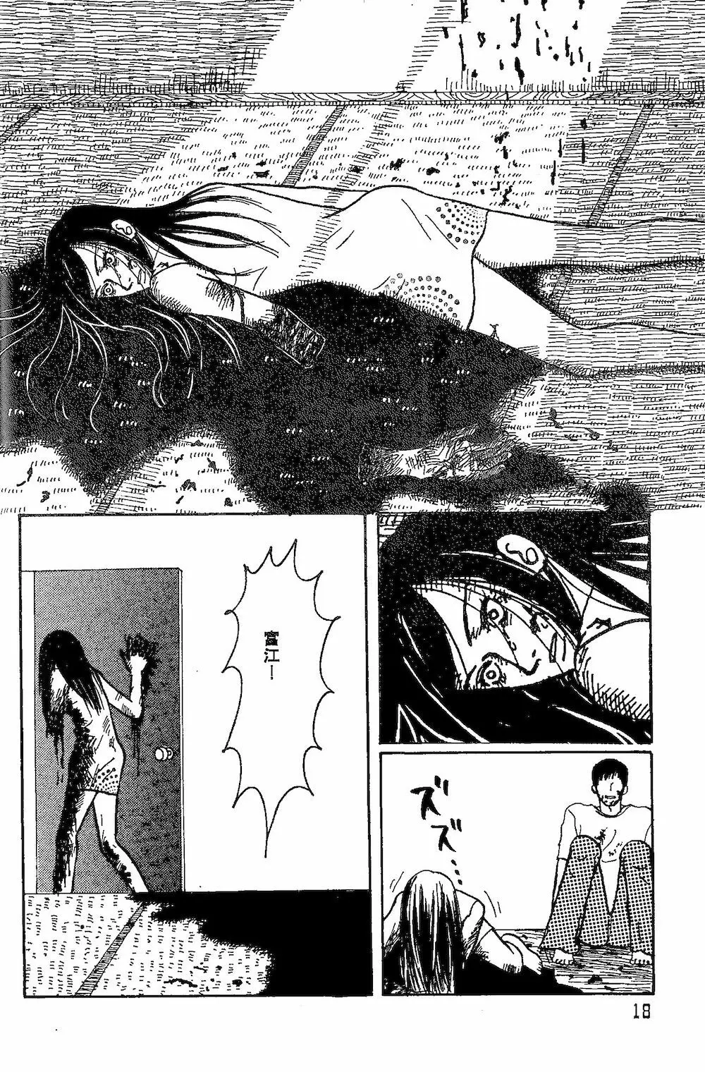 【伊藤潤二トリビュート】皆殺しのブルース【富江・双一】 - page16