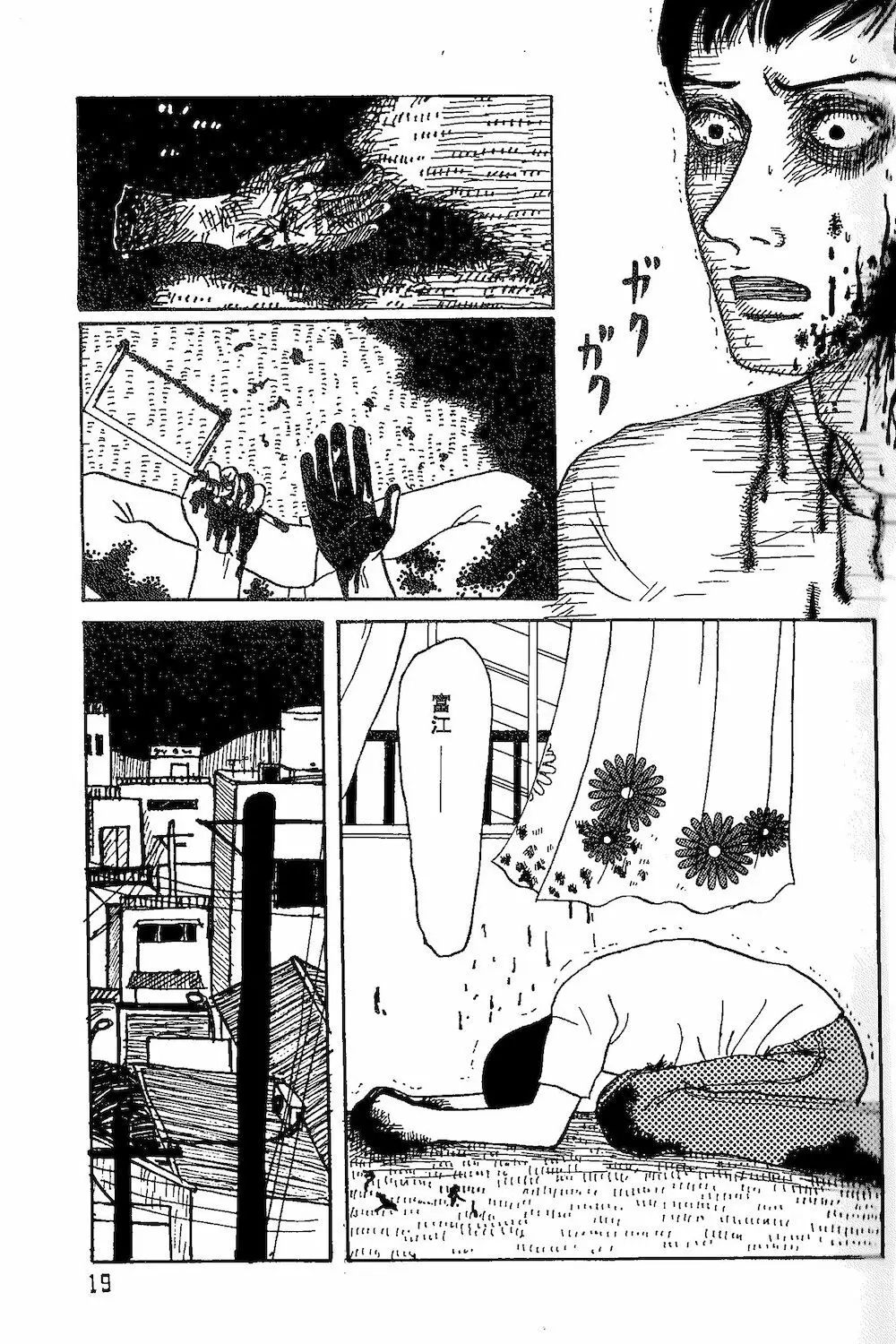 【伊藤潤二トリビュート】皆殺しのブルース【富江・双一】 - page17