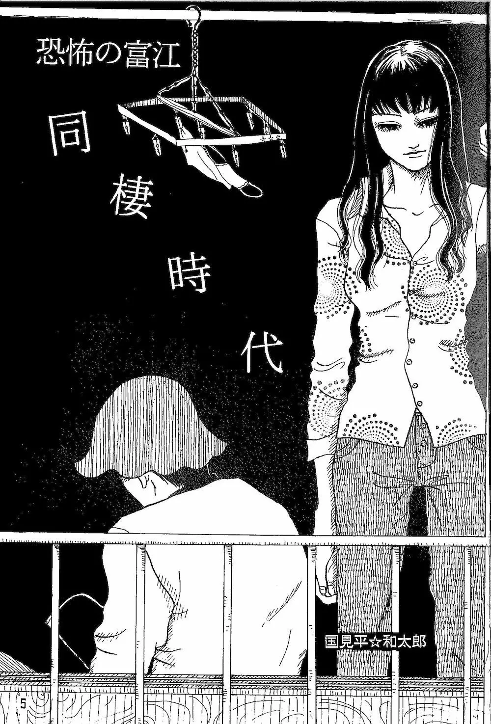 【伊藤潤二トリビュート】皆殺しのブルース【富江・双一】 - page4