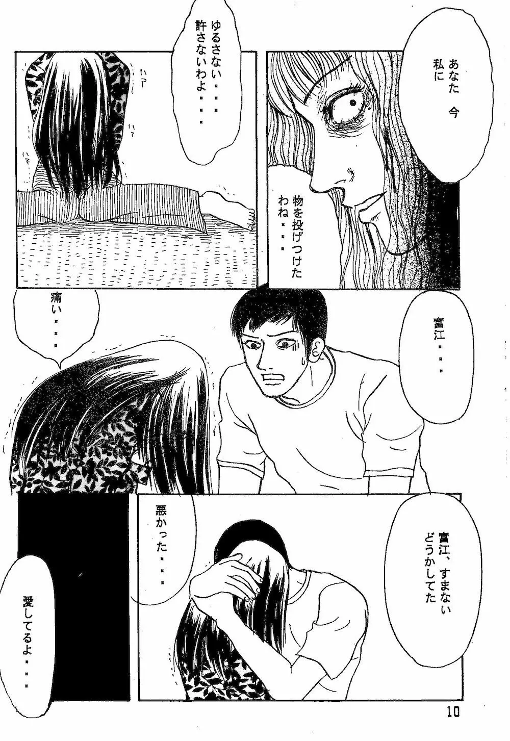 【伊藤潤二トリビュート】皆殺しのブルース【富江・双一】 - page9