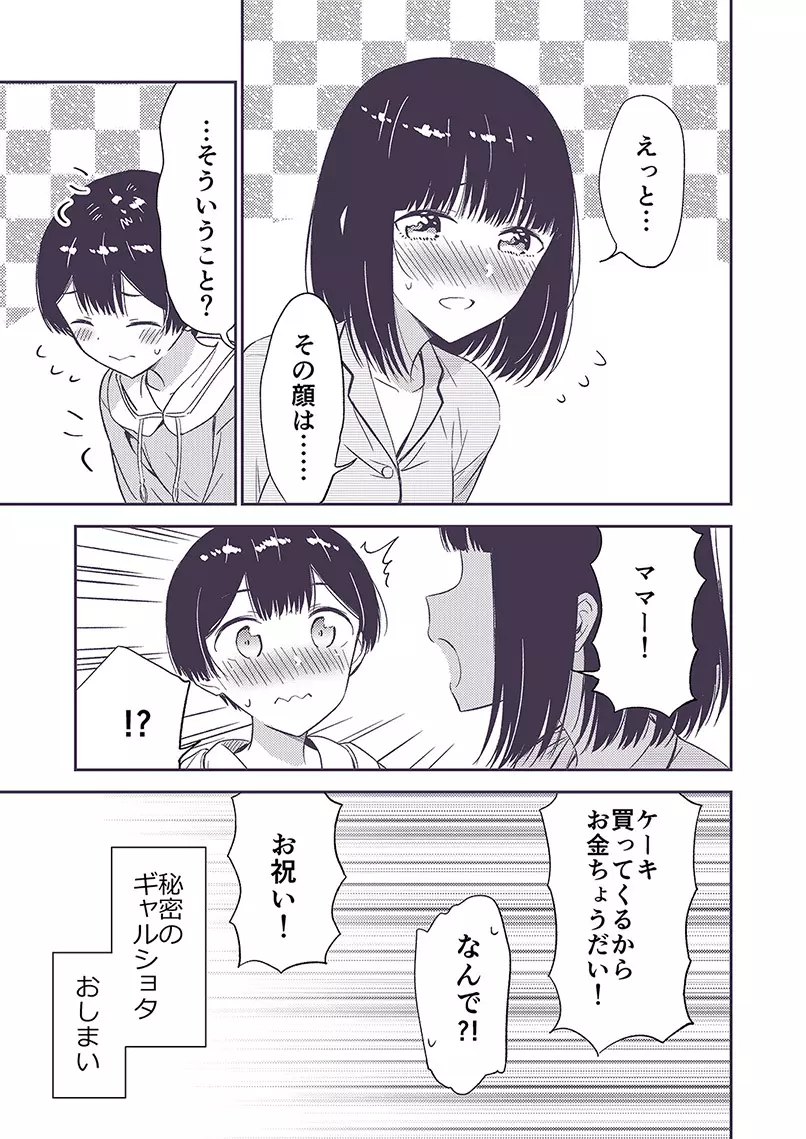 秘密のギャルショタ - page101