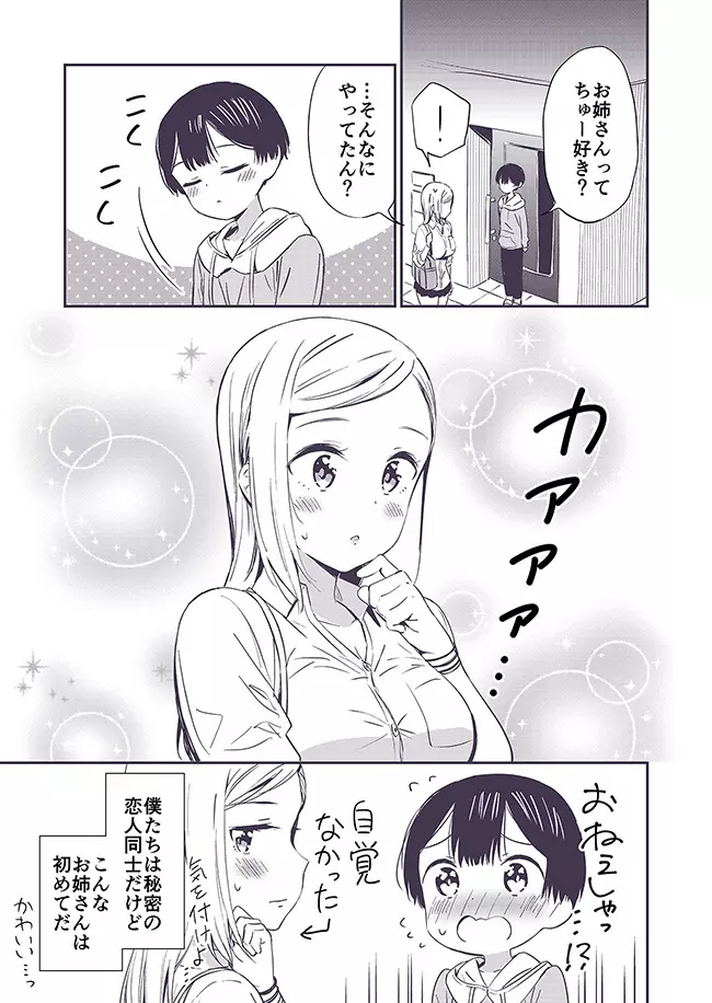 秘密のギャルショタ - page19