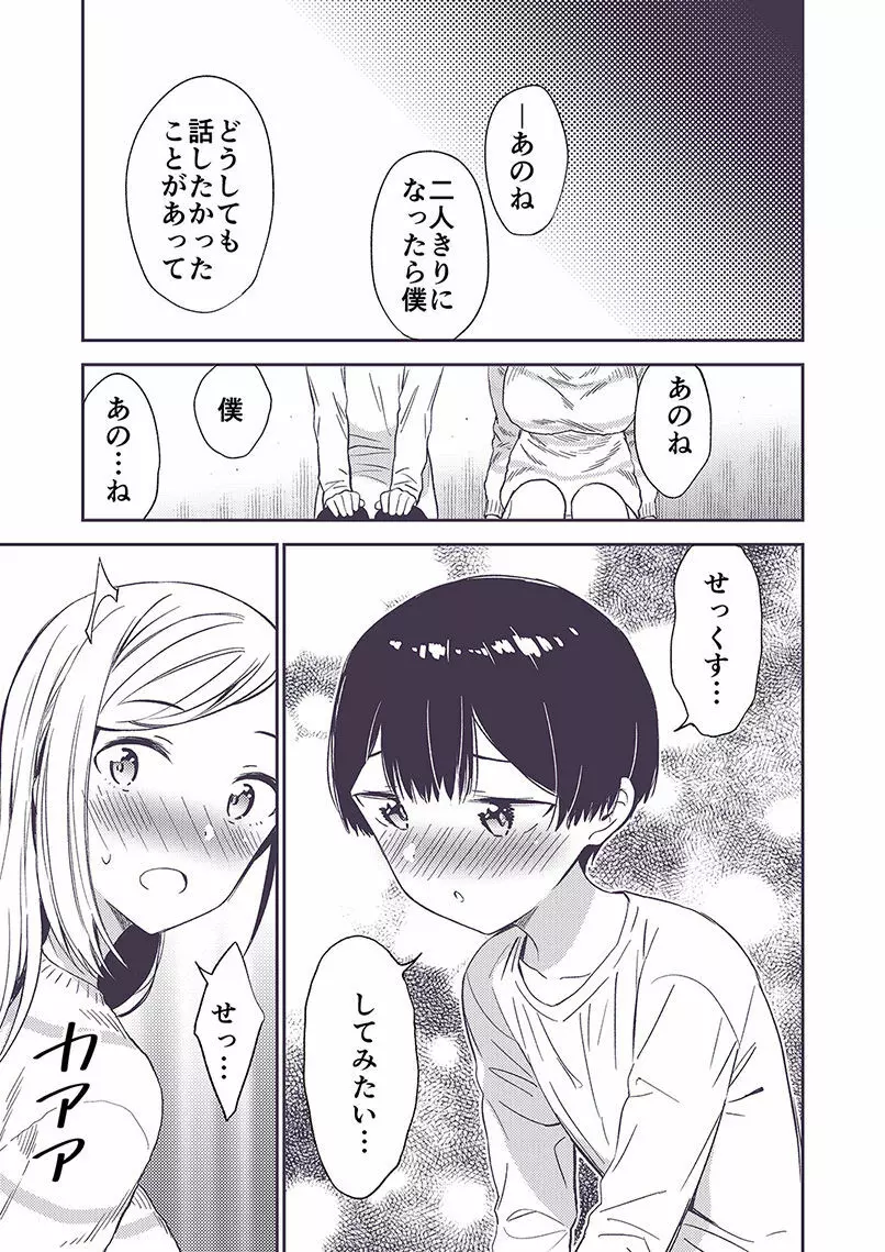 秘密のギャルショタ - page66