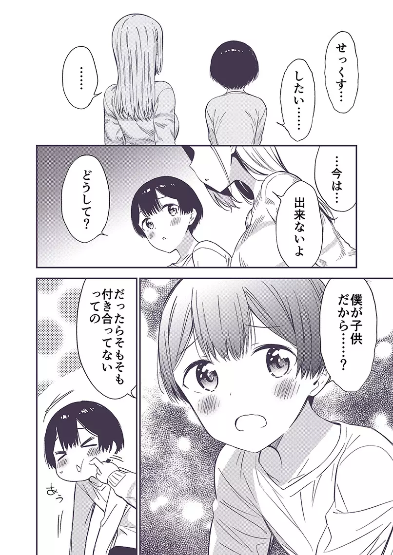 秘密のギャルショタ - page67