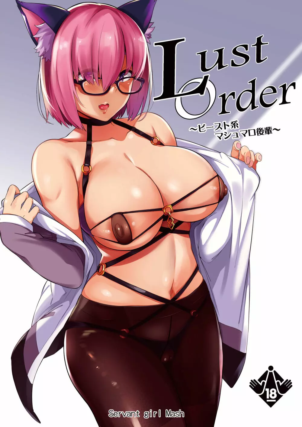 Lust Order ～ビースト系マシュマロ後輩～ - page1