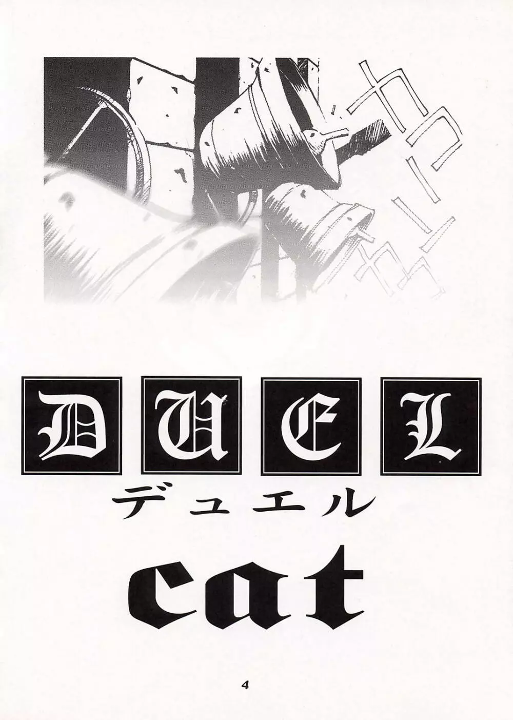デュエルcat - page5