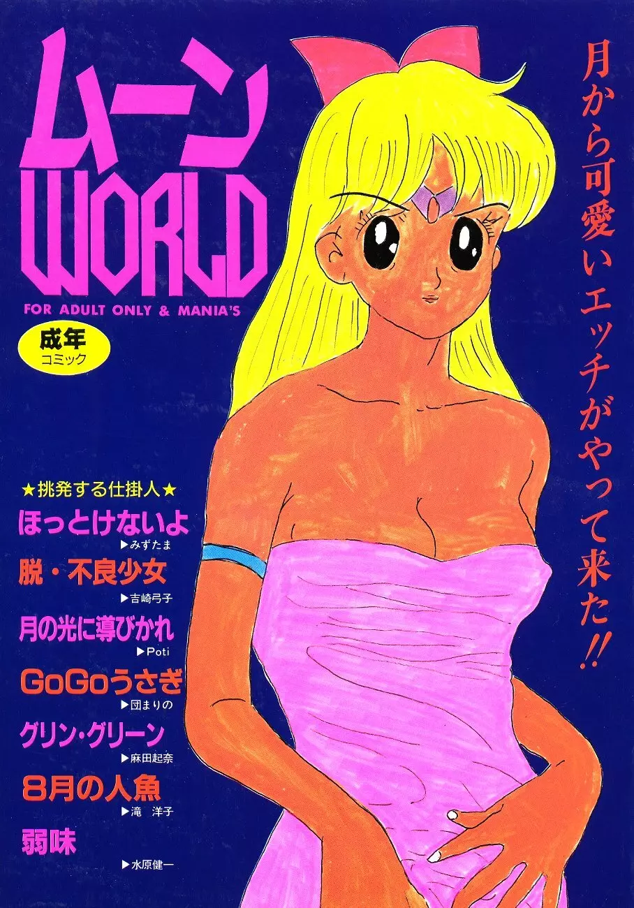 ムーン World - page1