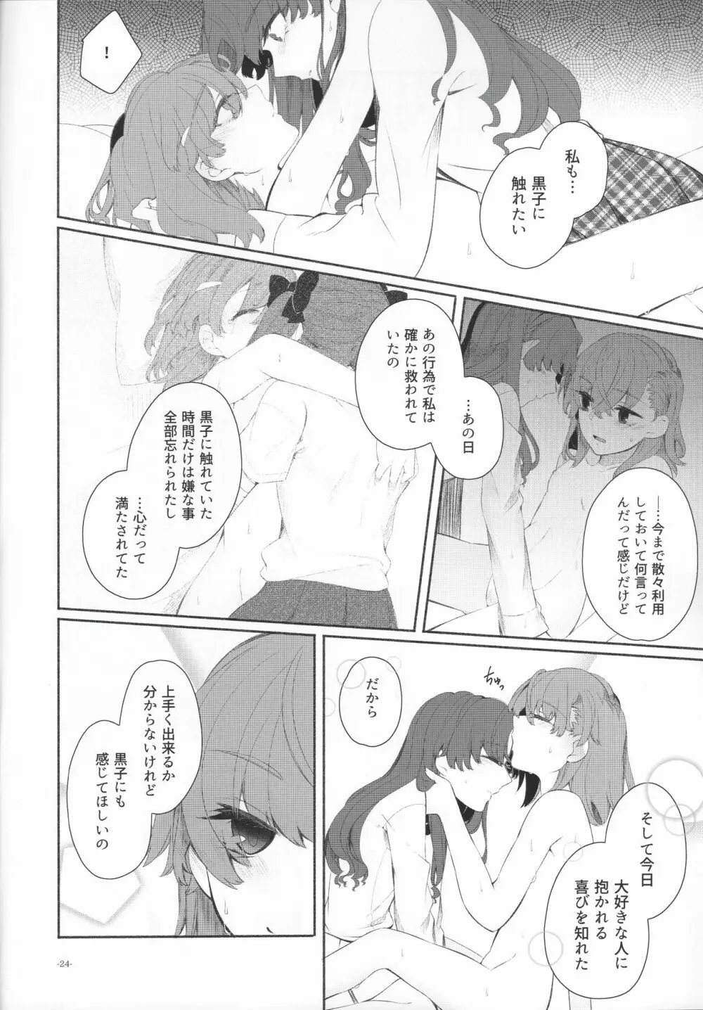 Romance -体温で溶かして- - page23