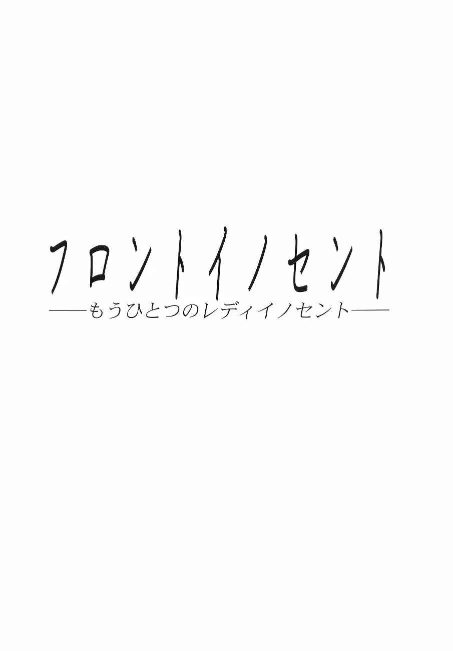 フロントイノセント -もうひとつのレディイノセント- - page2