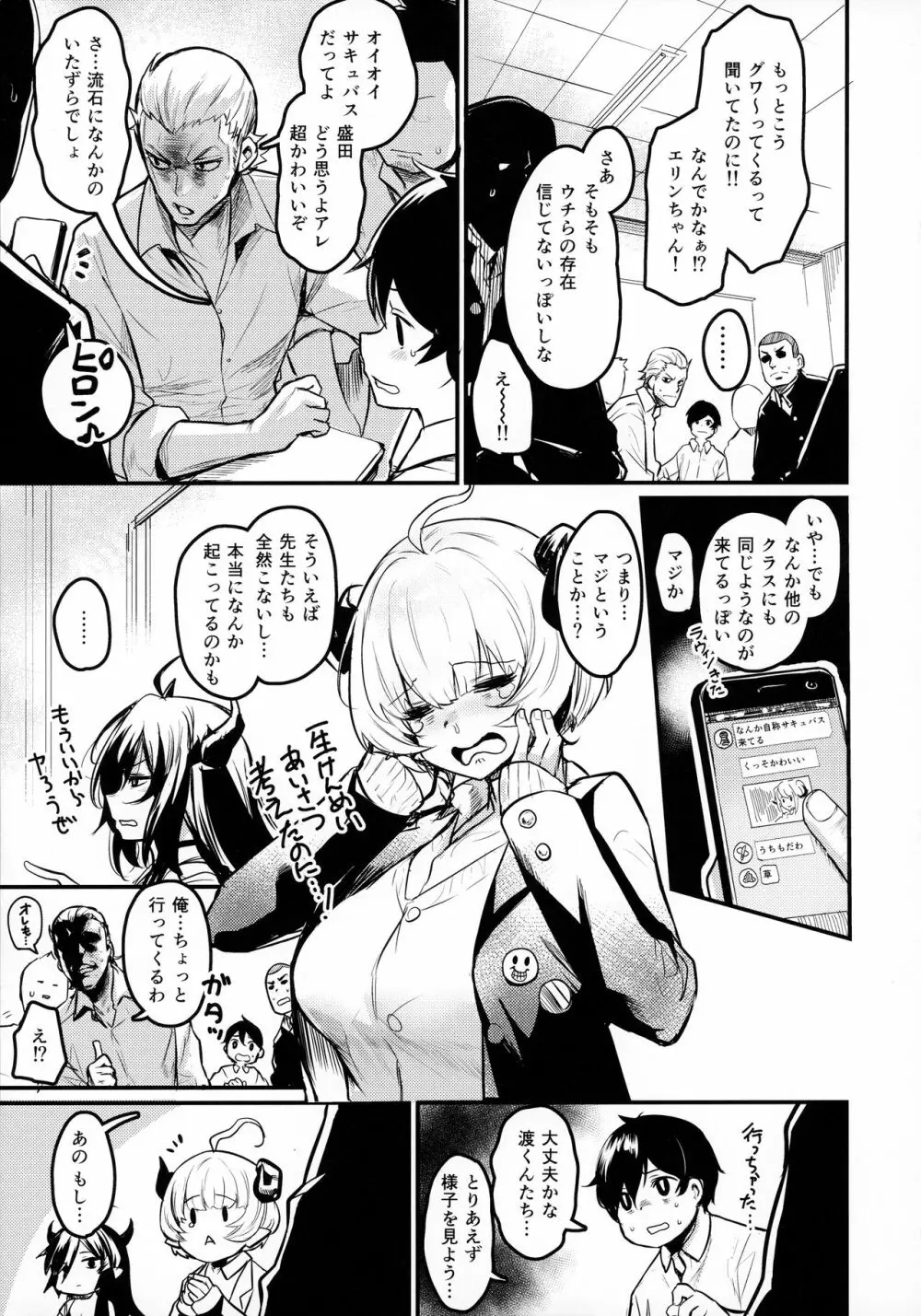 学校にサキュバスが来た! - page4