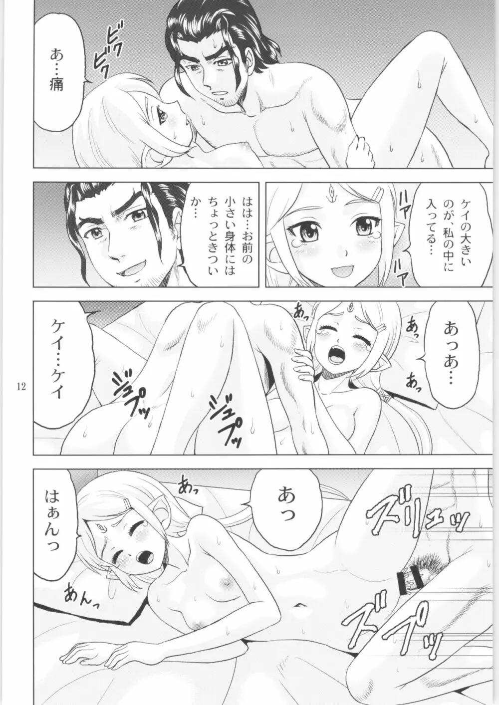 ティラナはご機嫌ななめ - page11