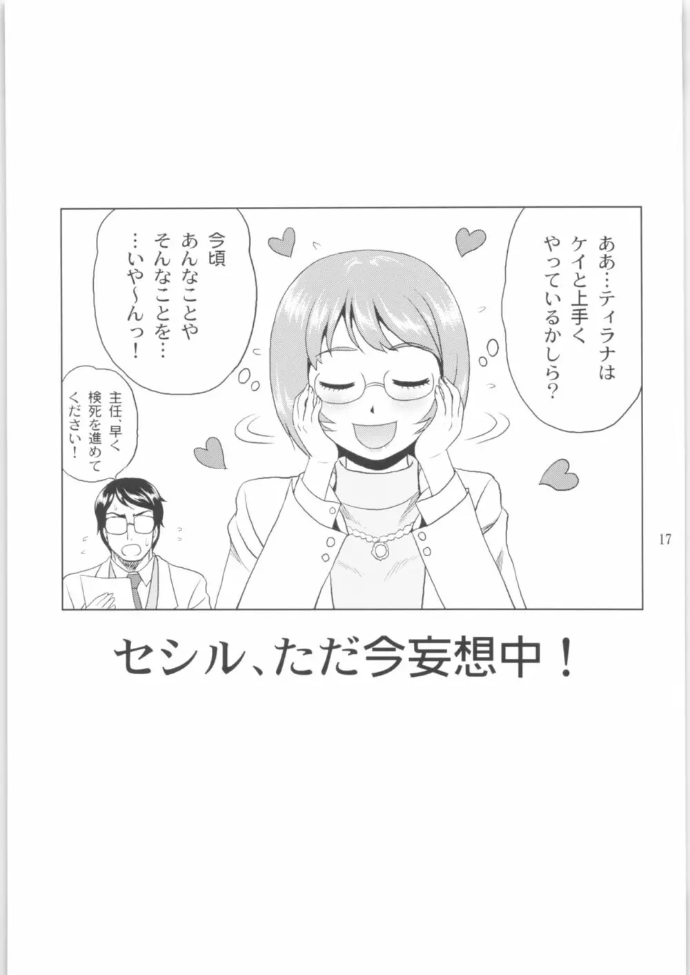 ティラナはご機嫌ななめ - page16