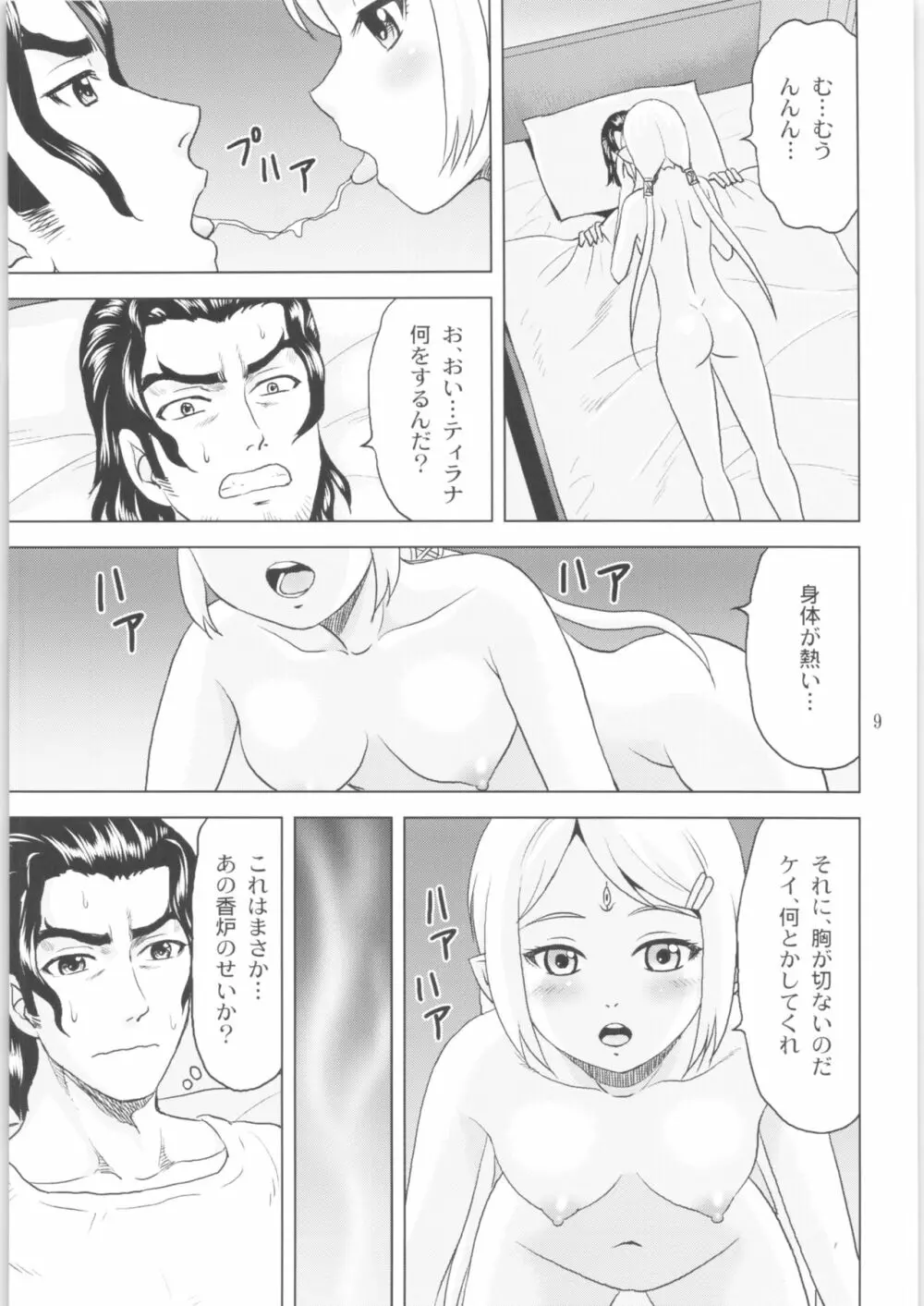 ティラナはご機嫌ななめ - page8